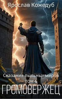Сказания пыльных миров. Том 4. Громовержец