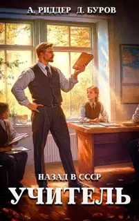 Учитель. Назад в СССР 7