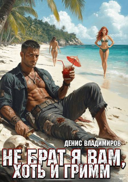 Не брат я вам, хоть и Гримм. Часть 1
