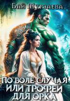 По воле случая или трофей для орка