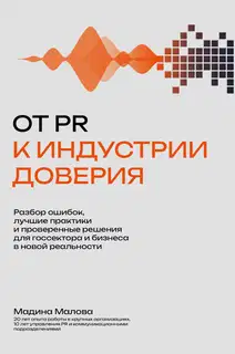 От PR к индустрии доверия