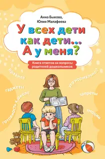 У всех дети как дети… А у меня? Книга ответов на вопросы родителей дошкольников