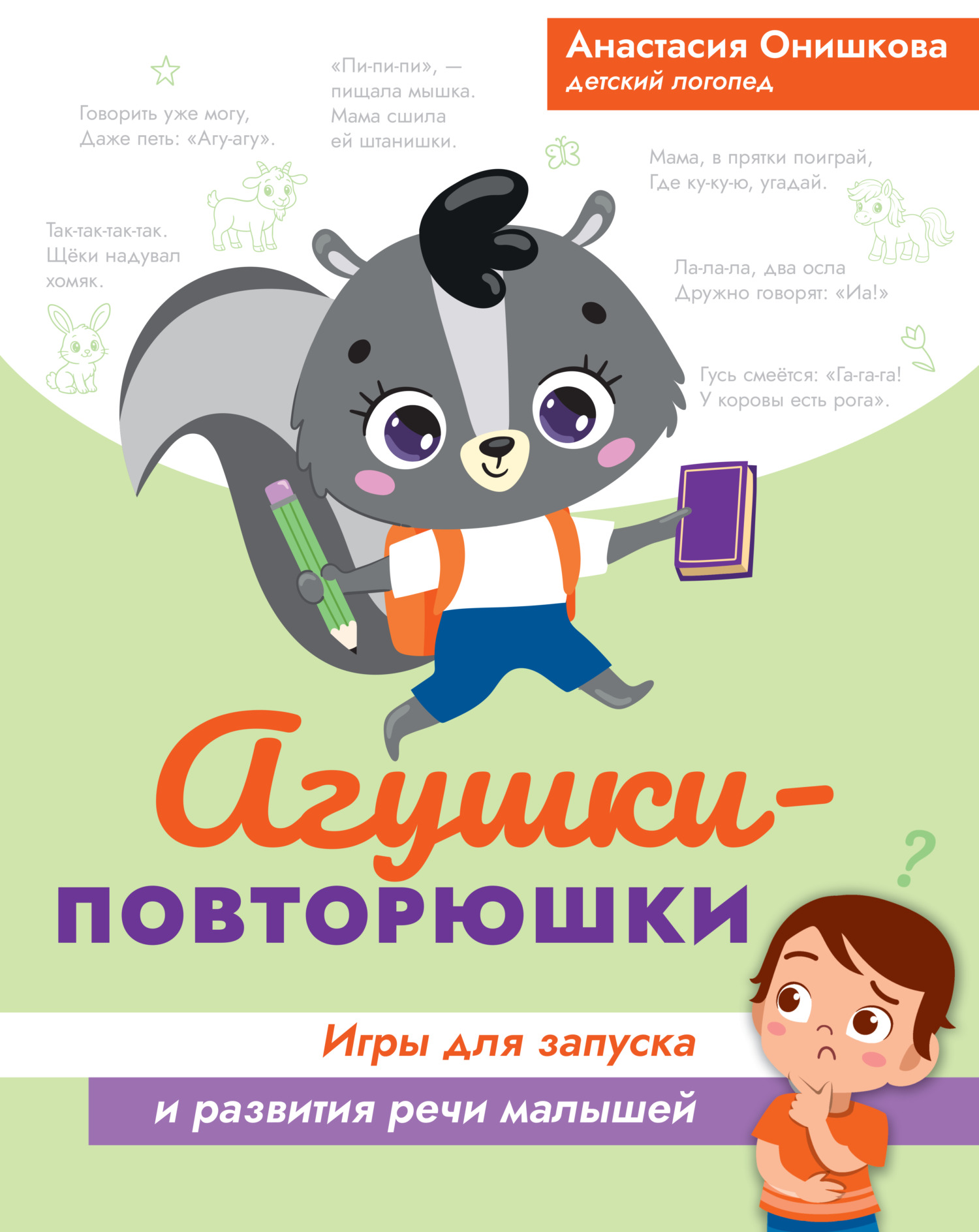Агушки-повторюшки. Игры для запуска и развития речи малышей
