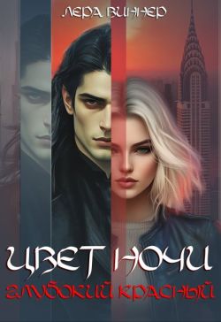 Цвет ночи. Глубокий красный