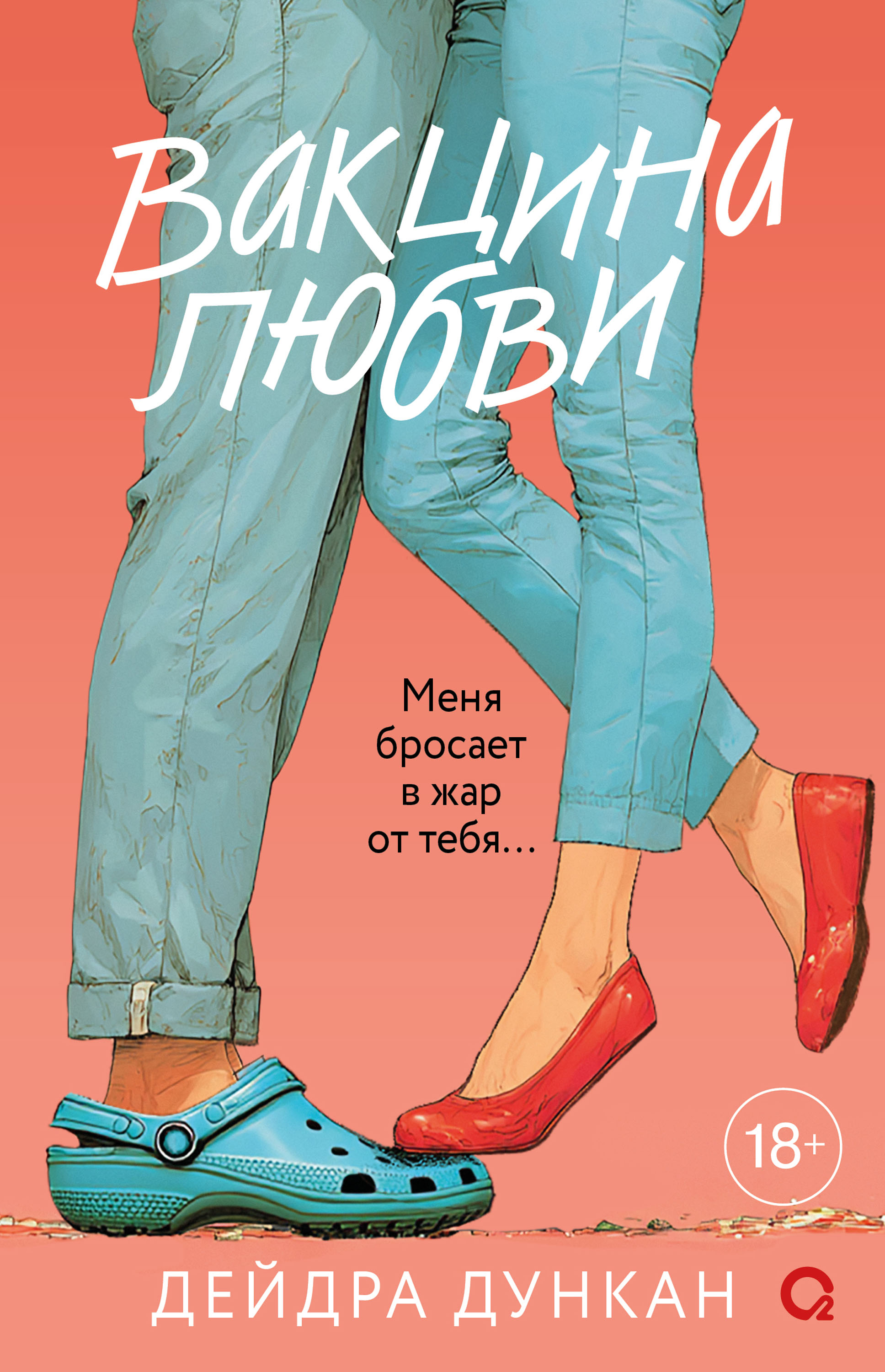 Вакцина любви