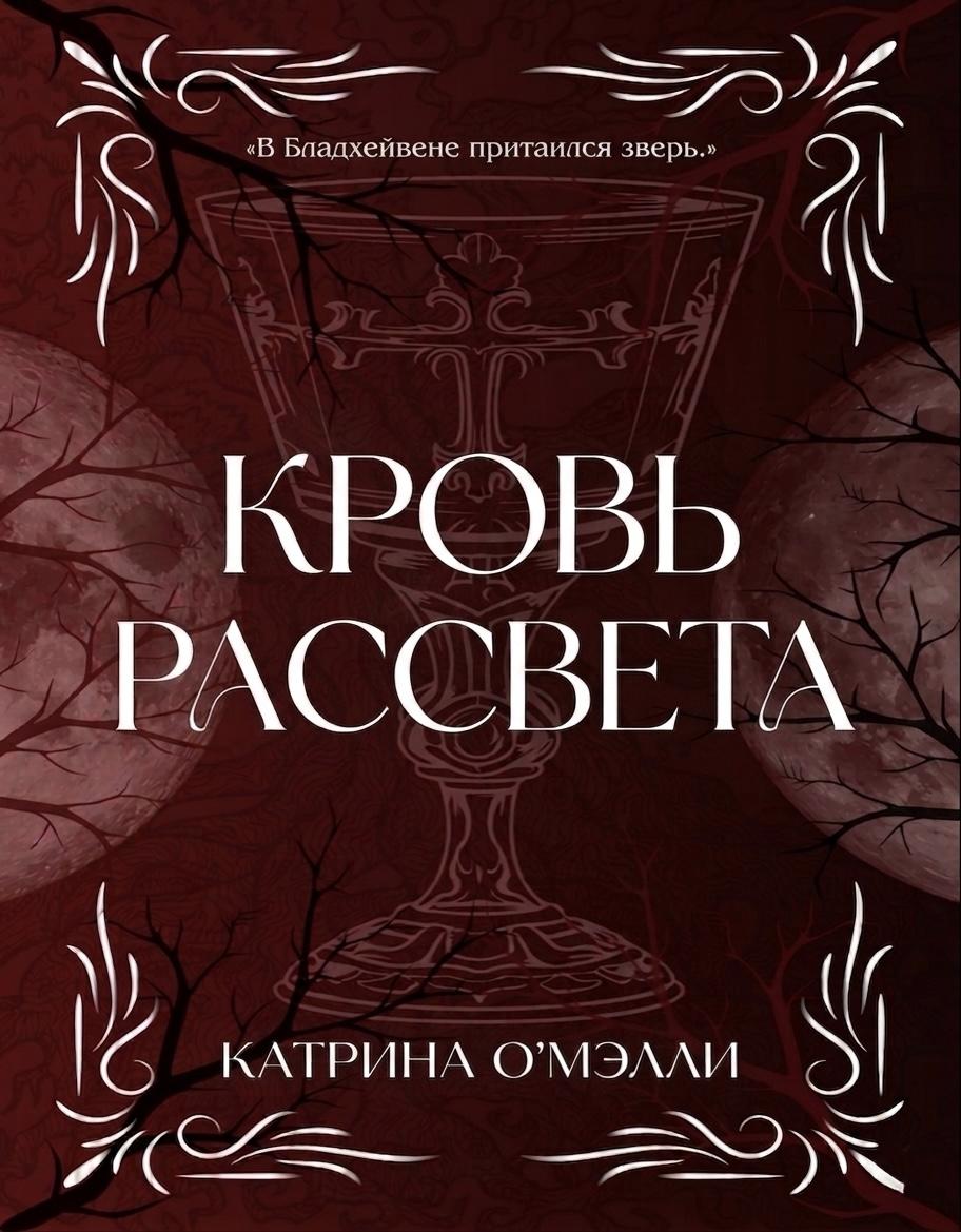 Кровь рассвета