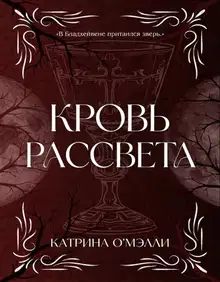Кровь рассвета