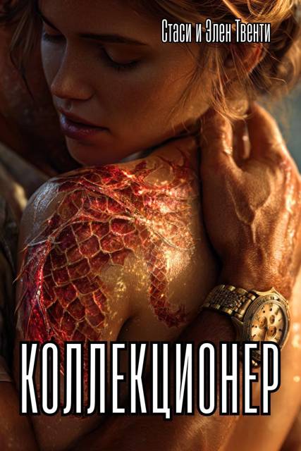 Коллекционер