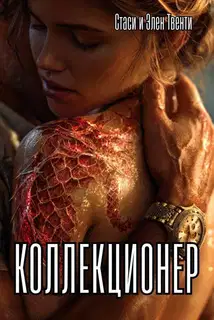 Коллекционер