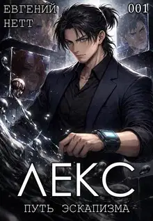 Лекс. Книга 1