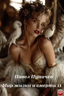 Мир жизни и смерти 11