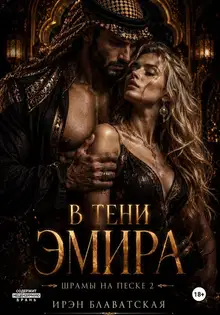 В тени эмира. Шрамы на песке 2