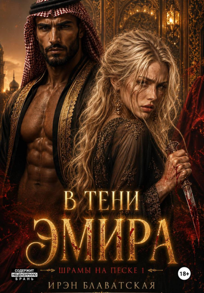 В тени эмира. Шрамы на песке 1