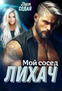 Лихач. Мой сосед