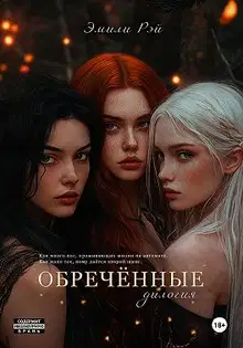 Обречённые. Дилогия