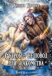 Сугроб — не повод для знакомства