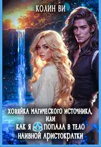 Хозяйка магического источника. Я попала в тело аристократки