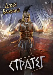 Стратег