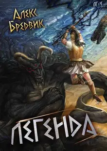Легенда. Финал