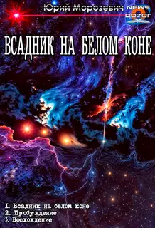 Всадник на белом коне 1-3