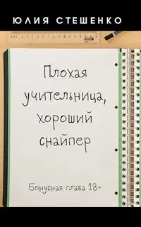 Плохая учительница, хороший снайпер - Бонусная глава