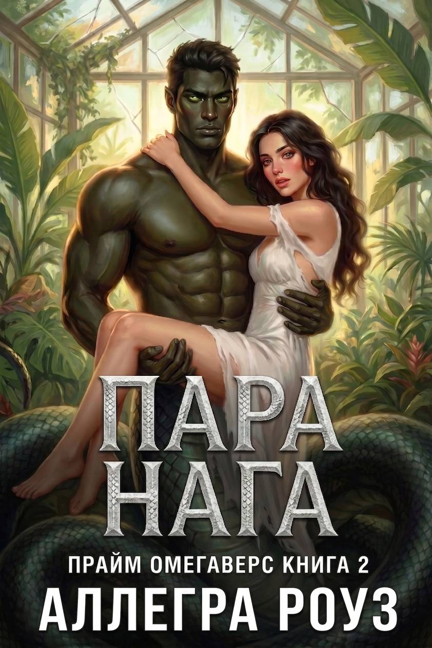 Пара Нага