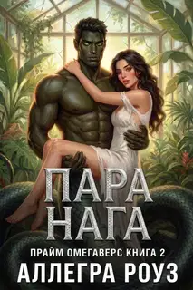 Пара Нага