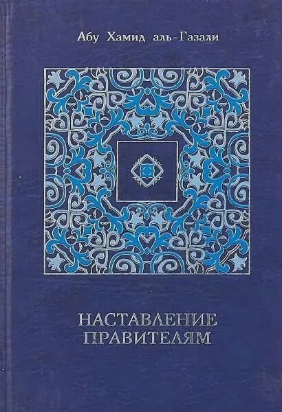 Наставление правителям и другие сочинения