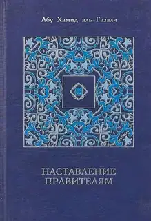 Наставление правителям и другие сочинения