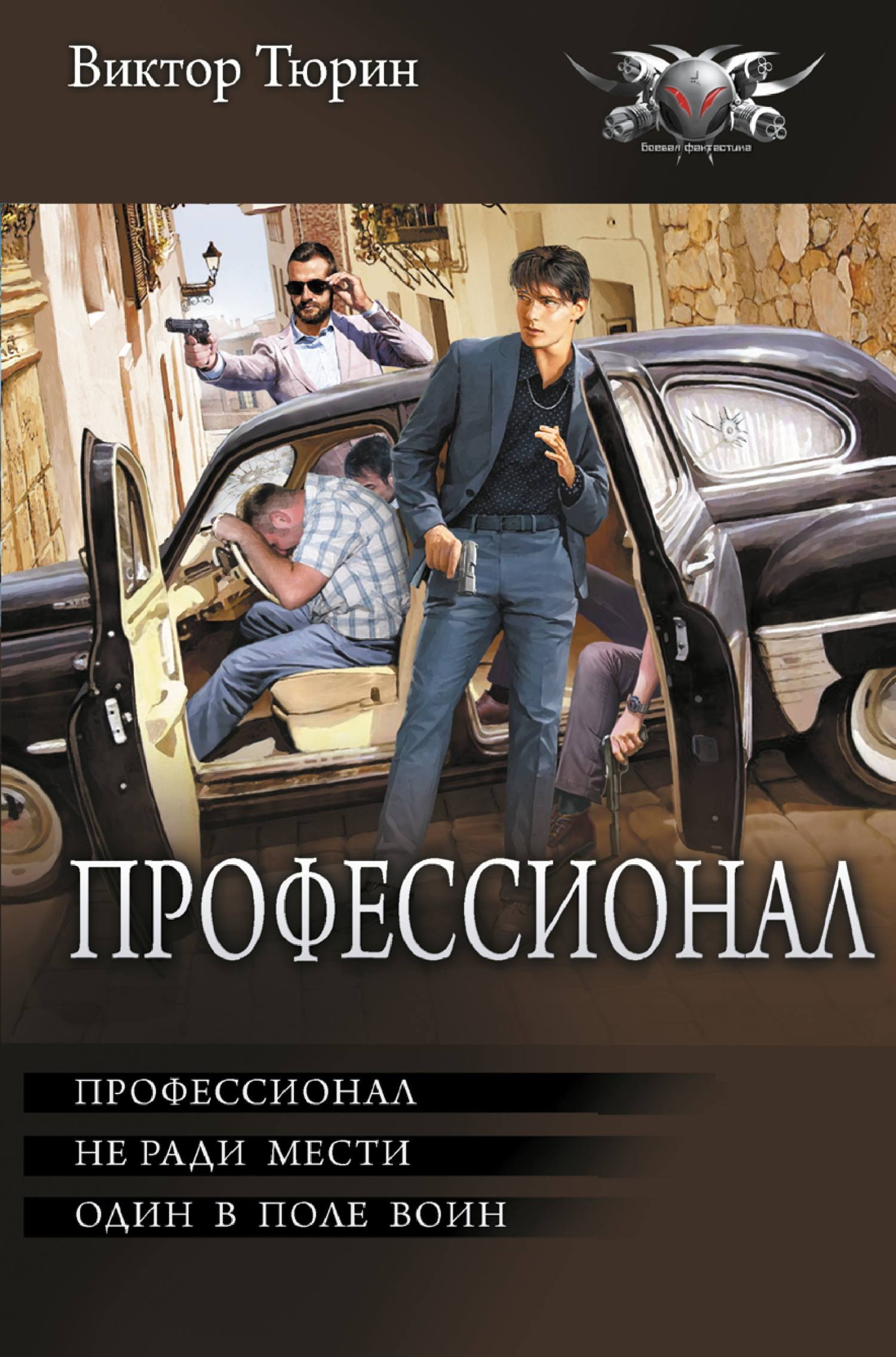 Профессионал: Профессионал. Не ради мести. Один в поле воин