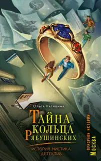 Тайна кольца Рябушинских