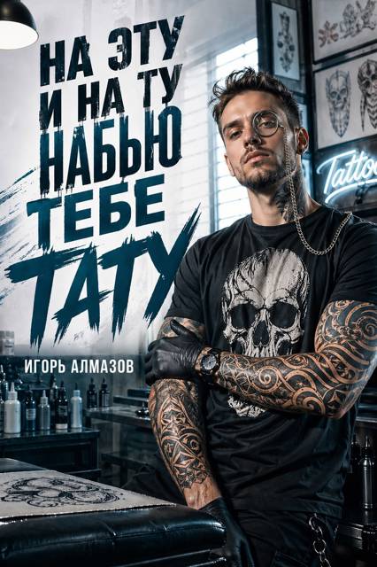 На эту и на ту набью тебе тату. Том 1