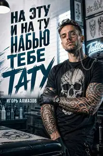 На эту и на ту набью тебе тату. Том 1