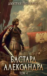 Бастард Александра. Том 4
