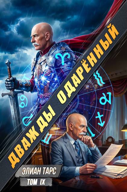 Дважды одарённый. Том IX