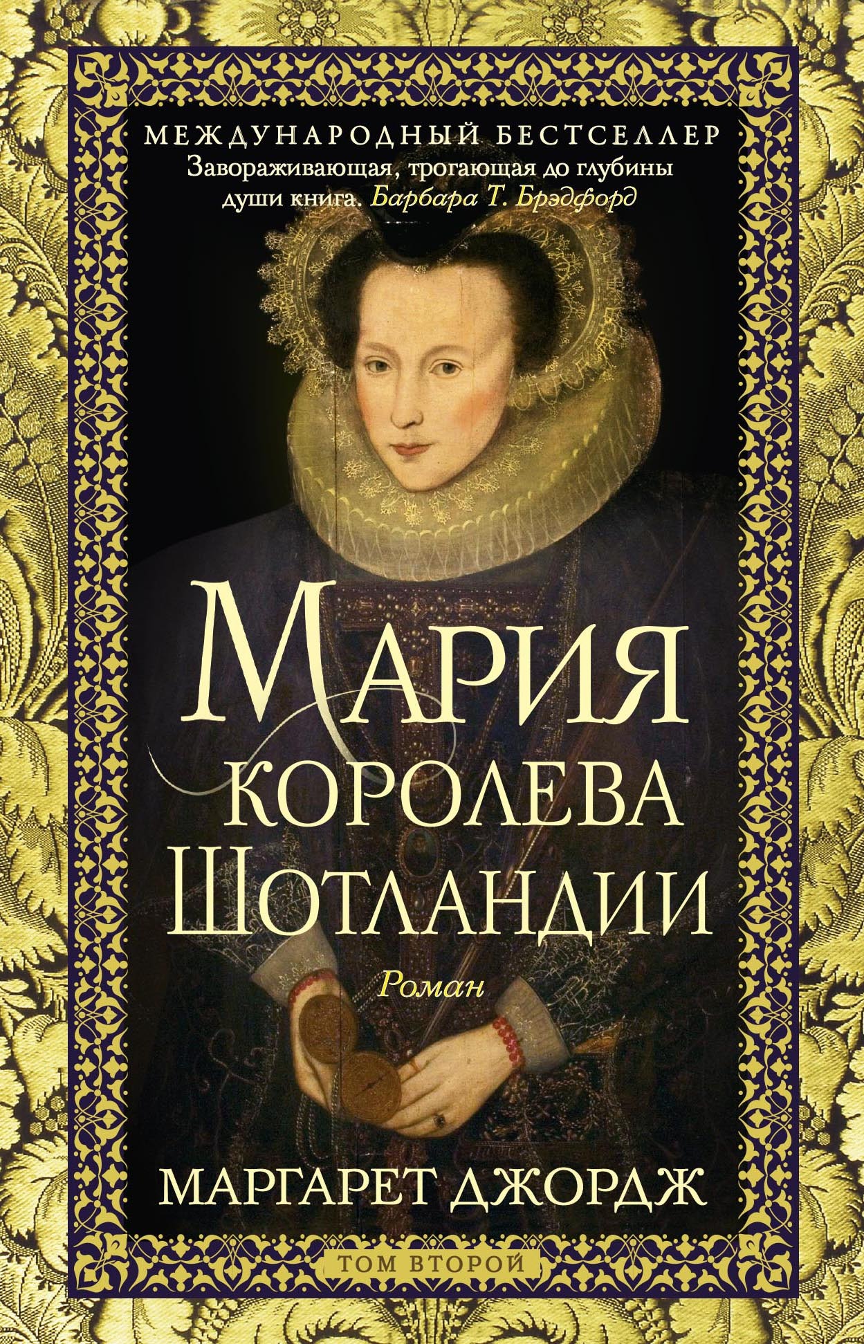 Мария – королева Шотландии. Том 2