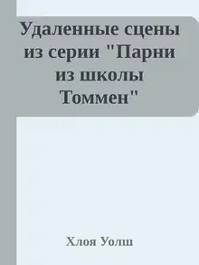 Удаленные сцены из "Искупление 6-го"