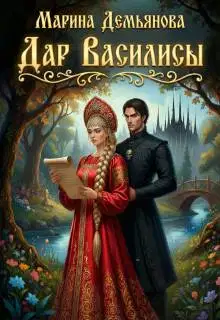 Дар Василисы