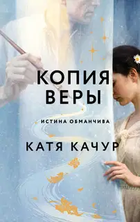 Копия Веры