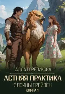 Летняя практика Элсины Грейзен. Книга 1: Пыльца фей
