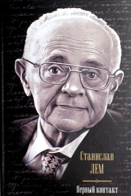 Первый контакт