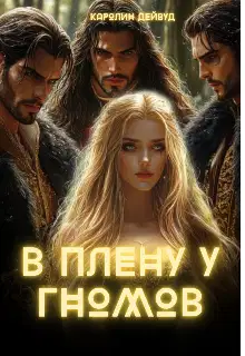 В плену у гномов
