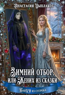 Зимний отбор или Жених из сказки