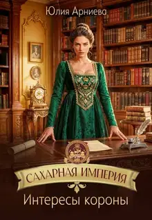 Интересы короны