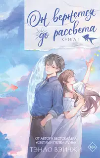 Он вернется до рассвета. Книга 1
