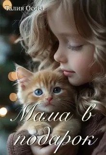 Мама в подарок