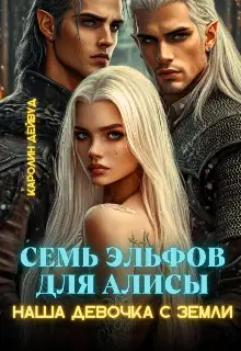 Семь эльфов для Алисы. Наша девочка с земли