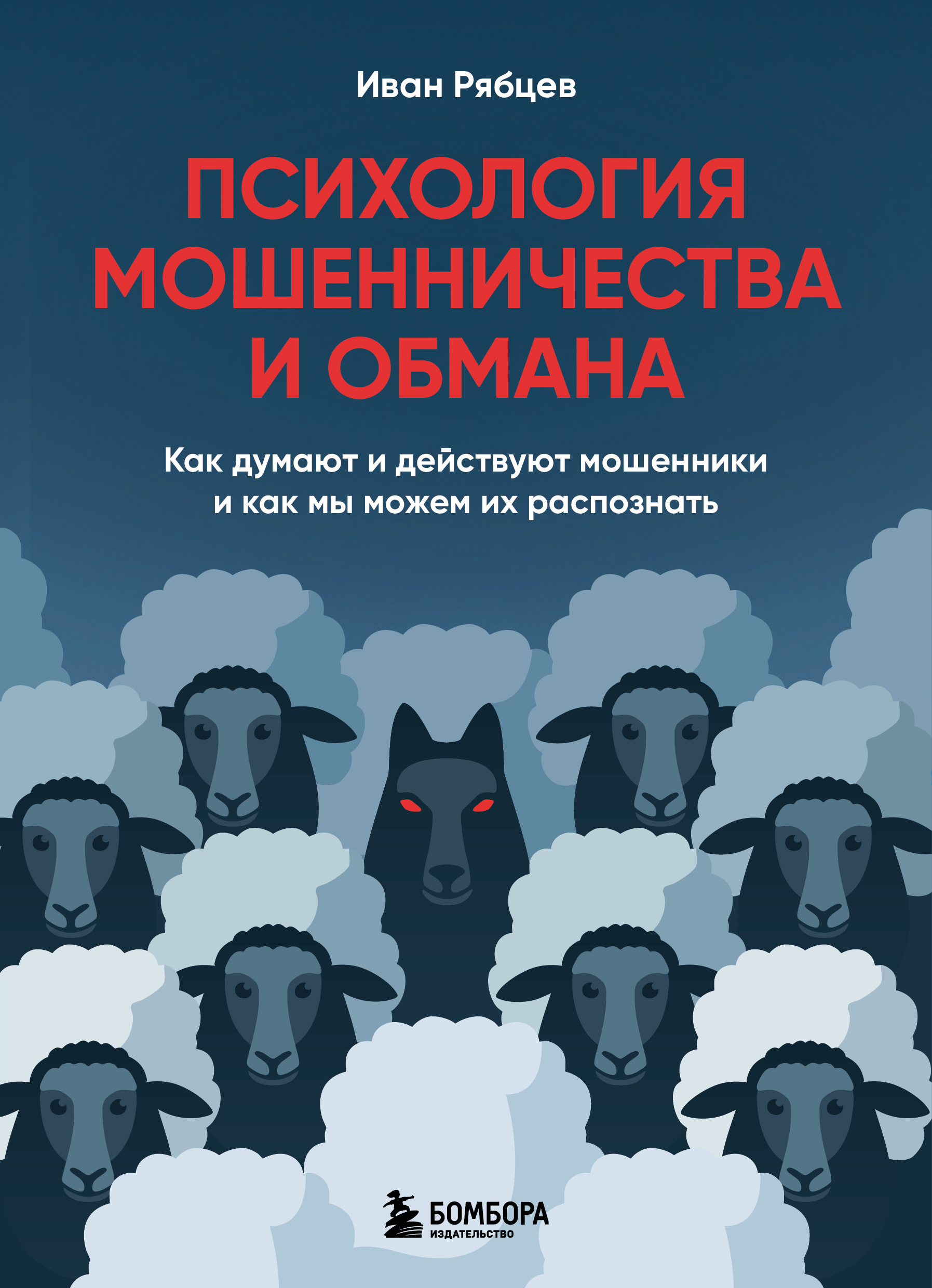Психология мошенничества и обмана