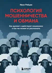 Психология мошенничества и обмана