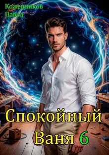 Спокойный Ваня 6